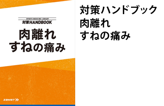 対策ハンドブック　肉離れ・すねの痛み