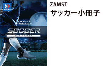 ZAMSTサッカー小冊子