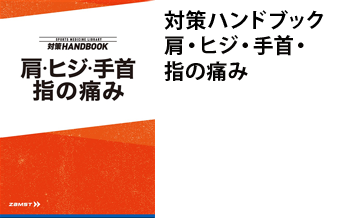 対策ハンドブック　肩・肘・手首・指の痛み