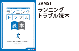 ZAMST ランニングトラブル読本