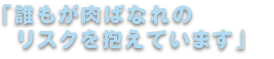「誰もが肉ばなれのリスクを抱えています」