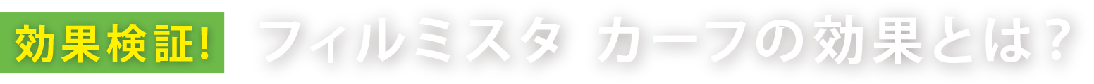 効果検証 フィルミスタ カーフの効果とは？