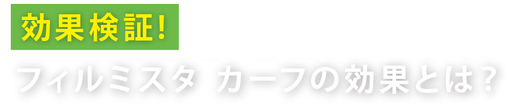 効果検証 フィルミスタ カーフの効果とは？