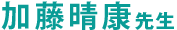 加藤 晴康 先生