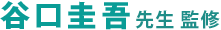 谷口圭吾 先生