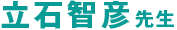 立石 智彦先生