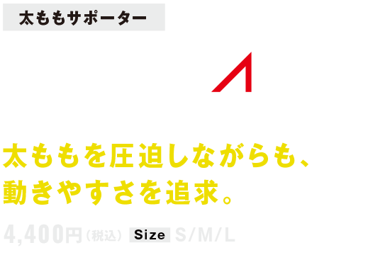 太ももサポーターFILMISTA THIGH フィルミスタ サイ 太ももを圧迫しながらも、動きやすさを追求。4,400円（税込）SIZE:S/M/L