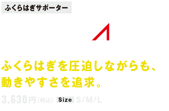 ふくらはぎサポーター FILMISTA CALF フィルミスタ カーフ ふくらはぎを圧迫しながらも、動きやすさを追求。3,630円（税込） SIZE:S/M/L