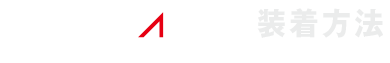 フィルミスタ アンクル 装着方法