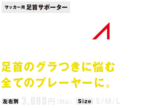 サッカー用足首サポーターFILMISTA ANKLE フィルミスタ アンクル 足首のグラつきに悩む全てのプレーヤーに。左右別3,080円（税込）Size S/M/L