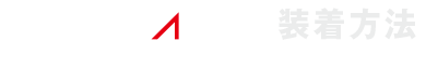 フィルミスタ リスト 装着方法