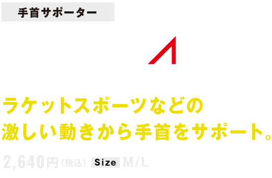 手首サポーター FILMISTA WRIST　フィルミスタ リスト ラケットスポーツなどの激しい動きから手首をサポート。2,640円（税込）Size M/L