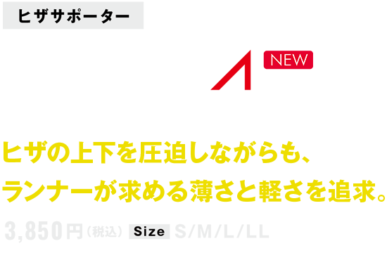 ヒザサポーター FILMISTA KNEE　フィルミスタ ニー ヒザの上下を圧迫しながらも、ランナーが求める薄さと軽さを追求。3,850円（税込）Size S/M/L/LL