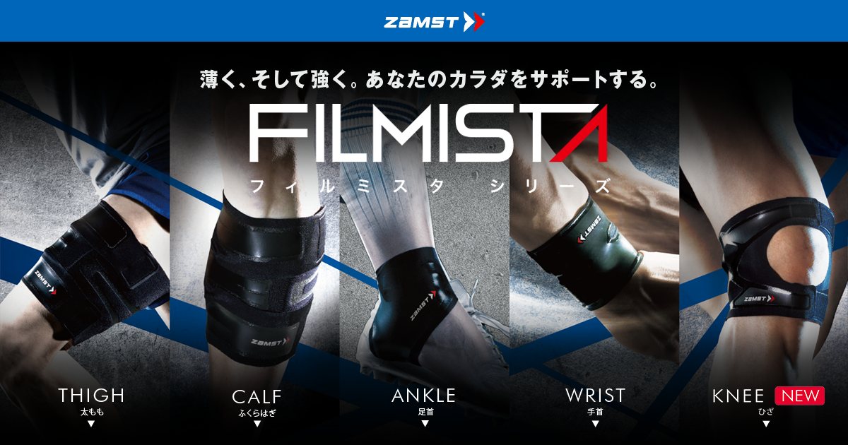 フィルム」のように薄く、「安定感」をもたらす新世代サポーター「フィルミスタシリーズ - FILMISTA -」新発売 | ZAMST