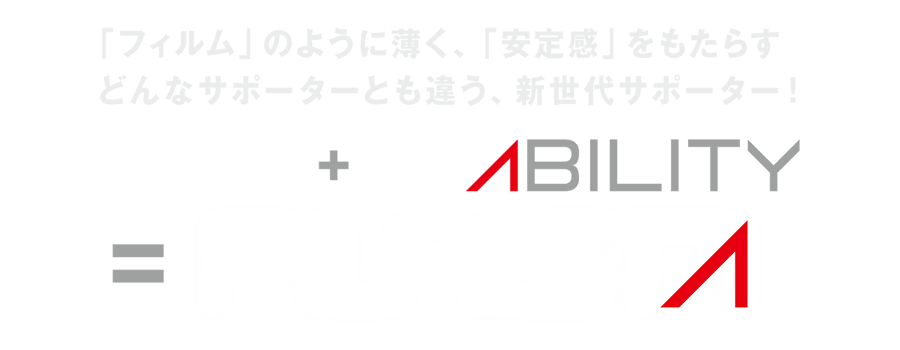「フィルム」のように薄く、「安定化」をもたらす　どんなサポーターとも違う、新世代サポーター　FILM+STABILITY=FILMISTA