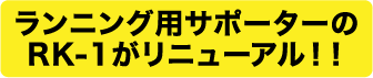 ランニング用サポーターのRK-1がリニューアル！！