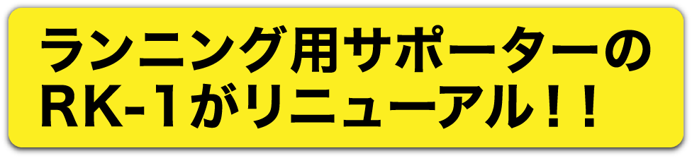 ランニング用サポーターのRK-1がリニューアル！！