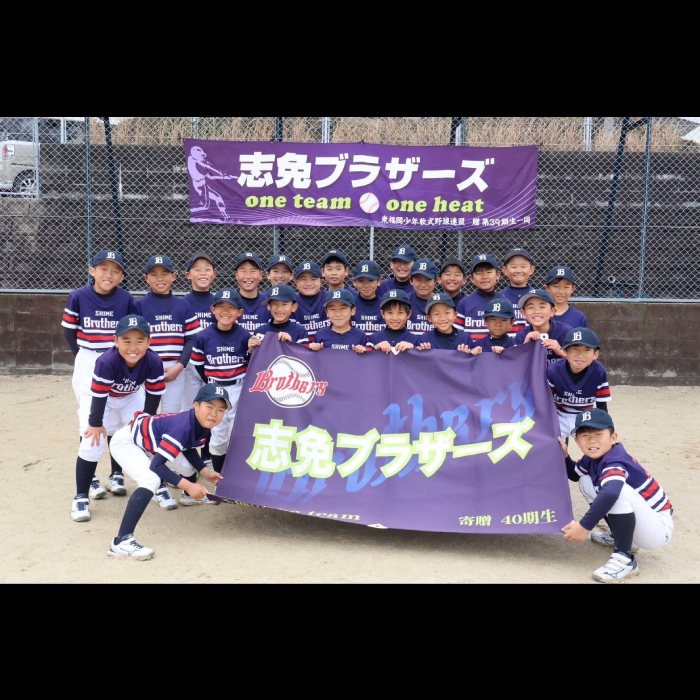 志免ブラザーズ