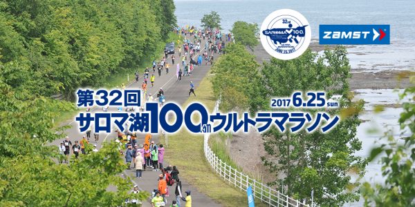 「第32回　サロマ湖100kmウルトラマラソン×ZAMST」