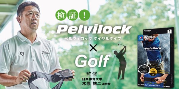 ゴルフで安定したスイングに導く骨盤専用サポーター「Pelvilock ペルヴィロック ダイヤルタイプ」