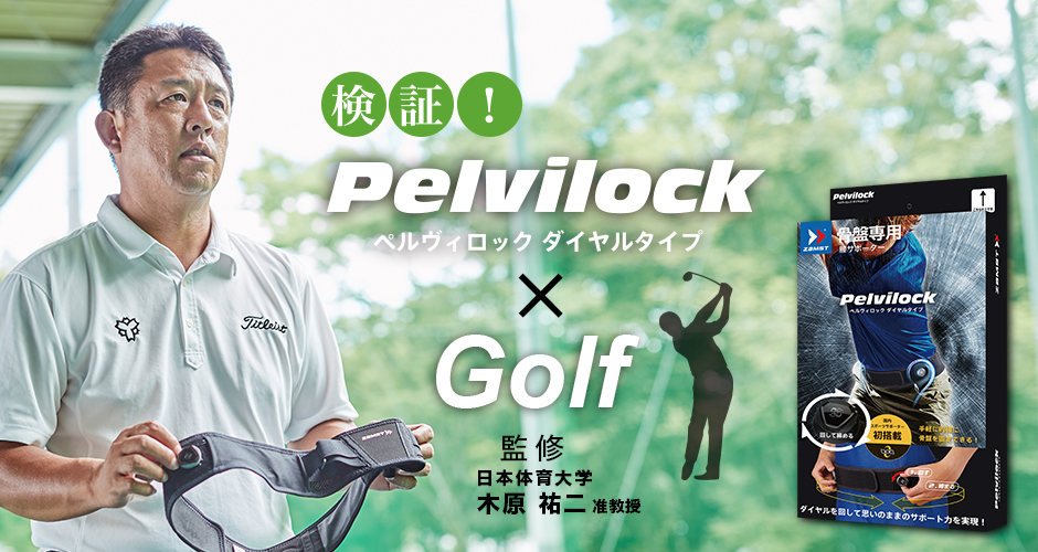 ゴルフで安定したスイングに導く骨盤専用サポーター「Pelvilock ペルヴィロック ダイヤルタイプ」