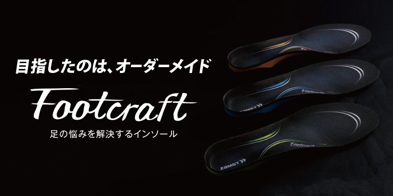 ファンクショナル（機能性）インソール「Footcraft（フットクラフト）」が11月下旬発売！