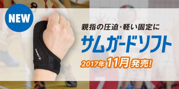 親指サポーター ザムスト「サムガードソフト」が2017年11月発売！