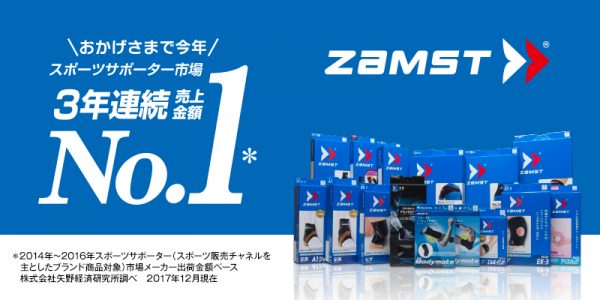 『ZAMST-ザムスト』が3年連続でNo.1を獲得！