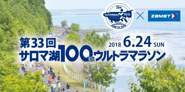 「第33回サロマ湖100ｋｍウルトラマラソン」特別協賛のお知らせ