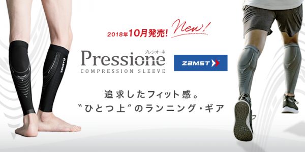 ”ひとつ上”の機能を兼ね備えたコンプレッションスリーブ ザムスト Pressione CALF -プレシオーネカーフ- 新発売!