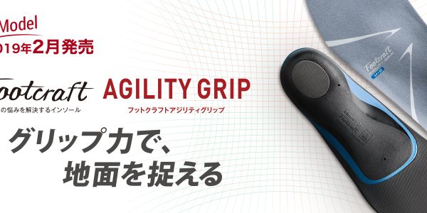 足の悩みを解決するインソール第3弾！「Footcraft AGIRITY GRIP（フットクラフト アジリティグリップ）」 新発売