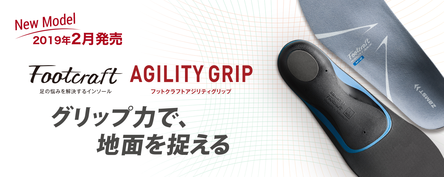 足の悩みを解決するインソール第3弾！「Footcraft AGIRITY GRIP（フットクラフト アジリティグリップ）」 新発売