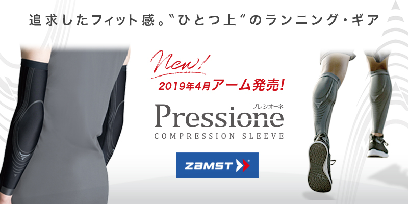 ”ひとつ上”のランニング・ギア「Pressione ARM -プレシオーネ アーム-」が新発売！