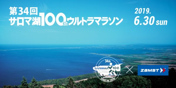 「第34回サロマ湖100kmウルトラマラソン」特別協賛のお知らせ