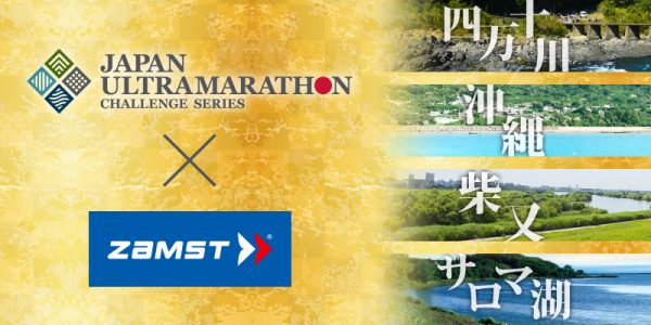 ザムストがJAPAN ULTRAMARATHON CHALLENGE SERIESのメジャーパートナーとなりました！