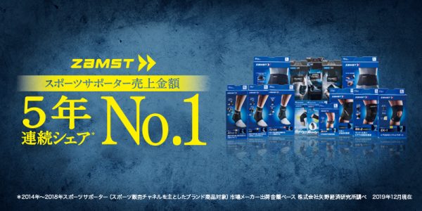 『ZAMST-ザムスト』が5年連続でNo.1を獲得！