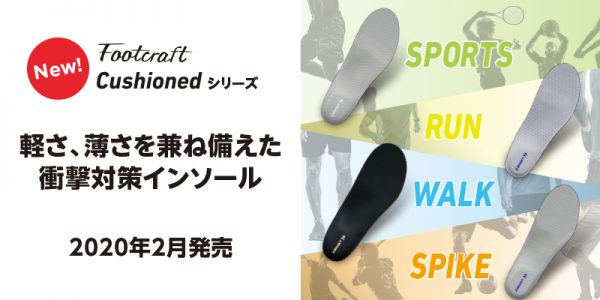 ZAMSTより、衝撃対策インソール「Footcraft Cushioned」発売！