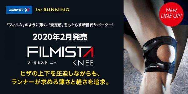 ランナーが求める薄さと軽さを追求したヒザサポーター「FILMISTA KNEE」発売！