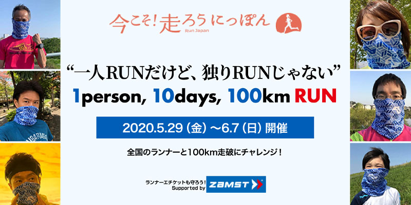 バーチャルマラソン大会 「１person,10days,100km RUN」を特別協賛