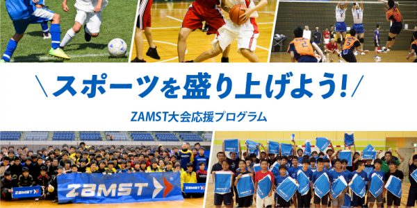 【ZAMST大会応援プログラム始動！】ザムストが全国のスポーツ大会の開催を応援します