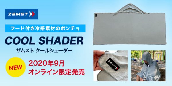 【オンライン限定販売】ZAMST COOL SHADER（クールシェーダー）発売！