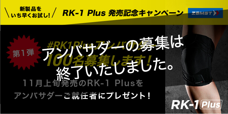 【募集期間終了】2020年11月 ランニング用サポーター「RK-1」がリニューアル発売！ & #RK1Plusアンバサダー 100名募集！！