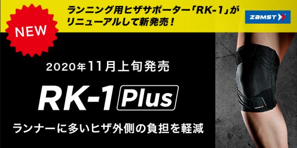 ランナーのヒザのトラブルに対応するサポーター 「ZAMST RK-1 Plus」が販売開始！