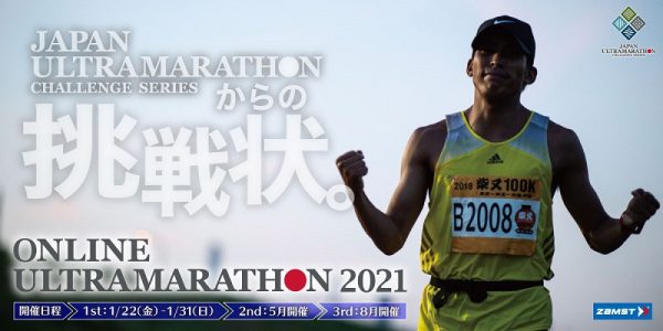 「ONLINE ULTRAMARATHON 2021」に協賛します