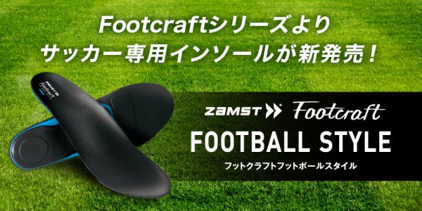 サッカー専用インソール「Footcraft FOOTBALL STYLE」発売！
