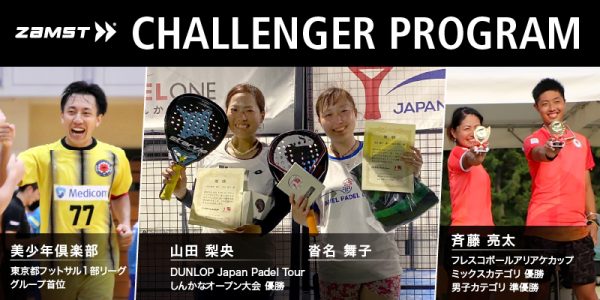 ZAMSTチャレンジャーの沓名舞子さんと山田梨央さんがしんかなオープン大会で優勝されました（ZAMSTチャレンジャーの活躍を紹介）