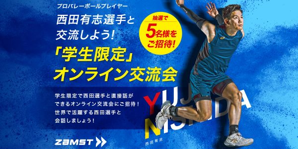 ZAMST商品を買って西田有志選手と交流しよう！「学生限定」オンライン交流会