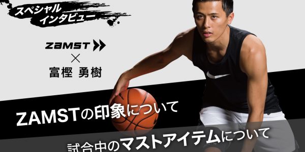 【バスケットボール】富樫勇樹選手のインタビュー動画を公開！