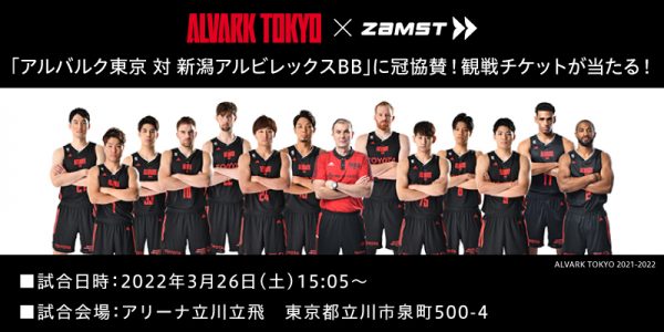 アルバルク東京（B.LEAGUE B1）のホームゲームを冠協賛！会場内特設ブースでの抽選会・観戦チケットが当たるキャンペーンを開催！