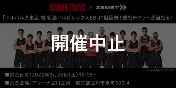 アルバルク東京（B.LEAGUE B1）ホームゲーム（3/26）開催中止のお知らせ